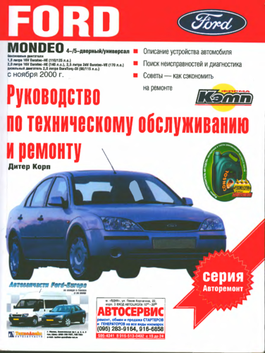 Подробнее о "Ford Mondeo с ноября 2000. Руководство по техническому обслуживанию и ремонту"